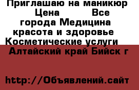Приглашаю на маникюр  › Цена ­ 500 - Все города Медицина, красота и здоровье » Косметические услуги   . Алтайский край,Бийск г.
